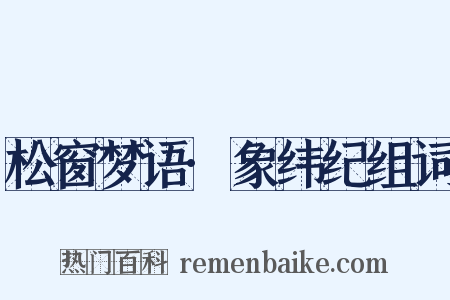 松窗梦语·象纬纪组词是什么意思的图片